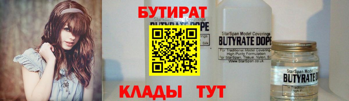 Ахтубинск  БУТИРАТ бутандиол  Вход с VPN 